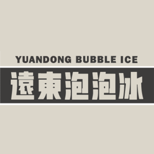 遠東泡泡冰 品牌